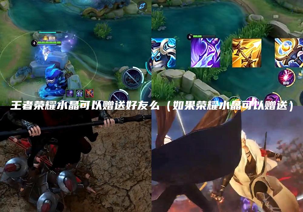 王者荣耀水晶可以赠送好友么（如果荣耀水晶可以赠送）