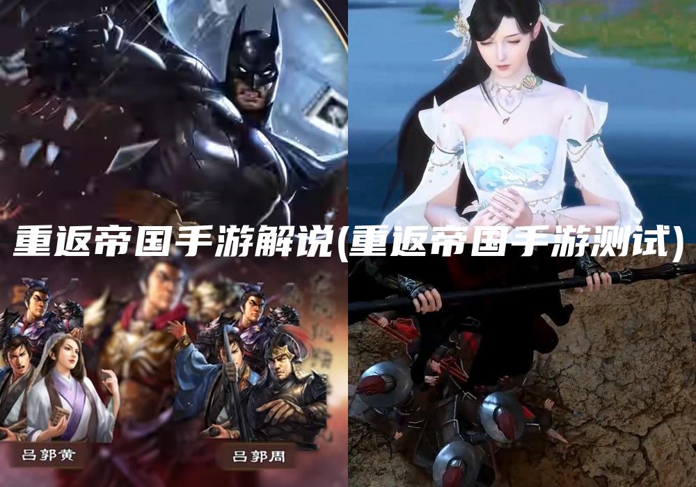 重返帝国手游解说(重返帝国手游测试)