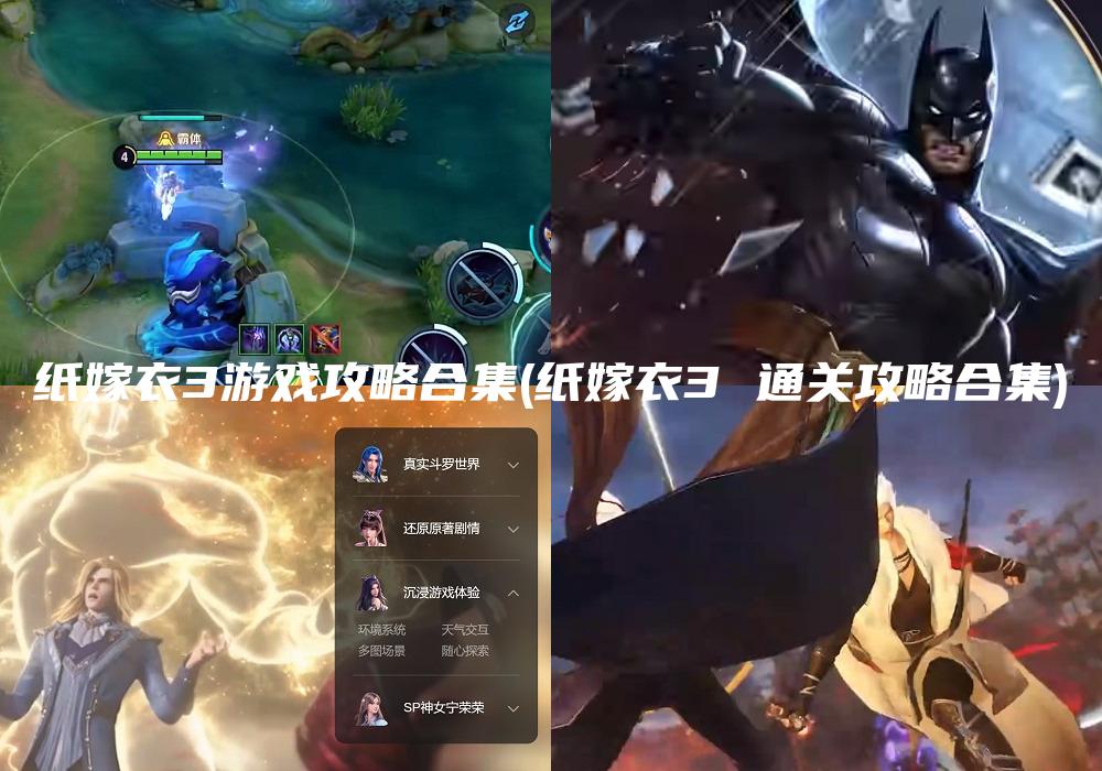纸嫁衣3游戏攻略合集(纸嫁衣3 通关攻略合集)