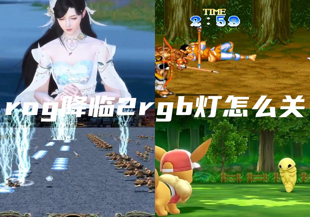 rog降临2rgb灯怎么关