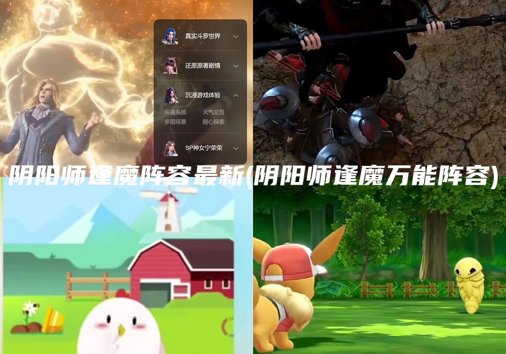 阴阳师逢魔阵容最新(阴阳师逢魔万能阵容)