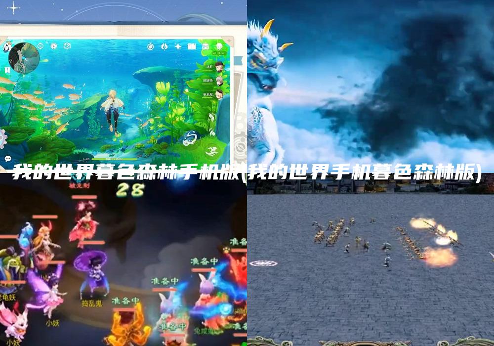 我的世界暮色森林手机版(我的世界手机暮色森林版)