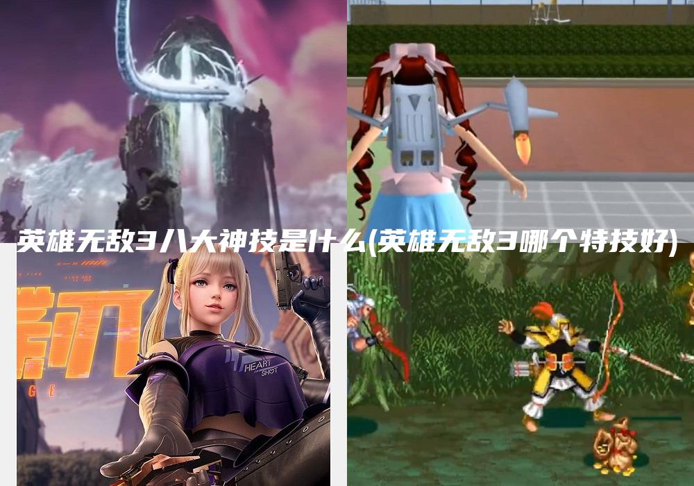 英雄无敌3八大神技是什么(英雄无敌3哪个特技好)