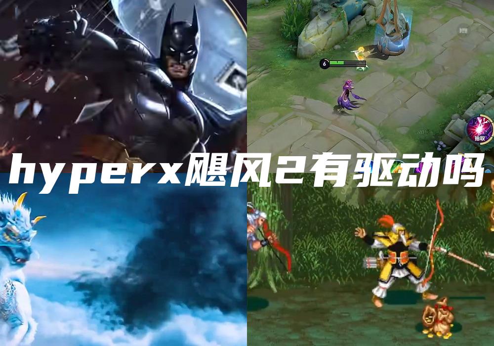 hyperx飓风2有驱动吗