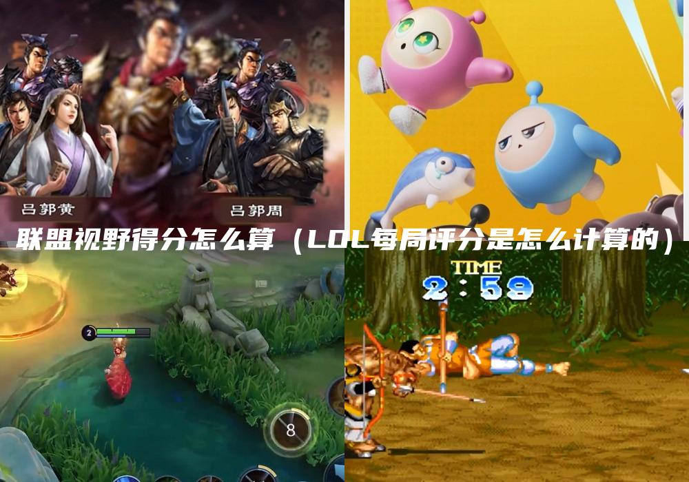 联盟视野得分怎么算（LOL每局评分是怎么计算的）