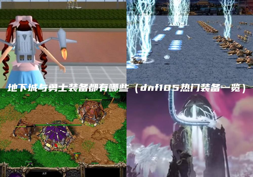 地下城与勇士装备都有哪些（dnf105热门装备一览）