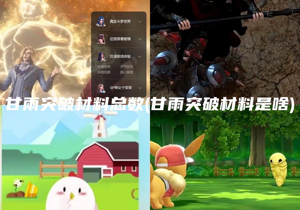 甘雨突破材料总数(甘雨突破材料是啥)
