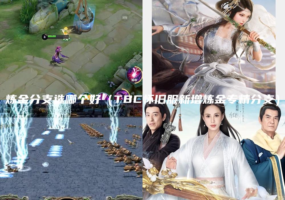 炼金分支选哪个好（TBC怀旧服新增炼金专精分支）