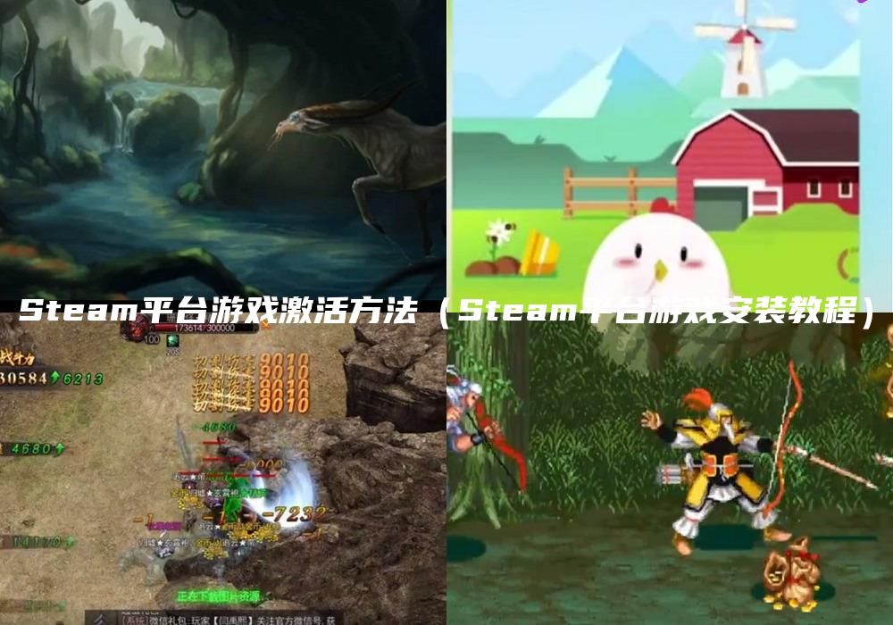 Steam平台游戏激活方法（Steam平台游戏安装教程）