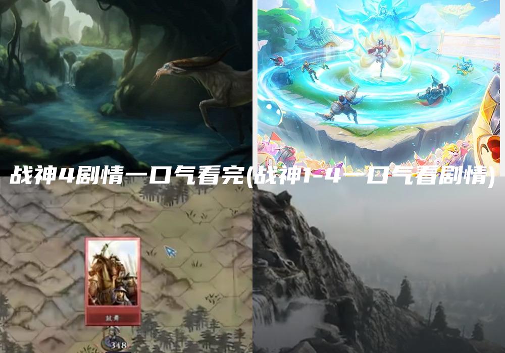 战神4剧情一口气看完(战神1-4一口气看剧情)