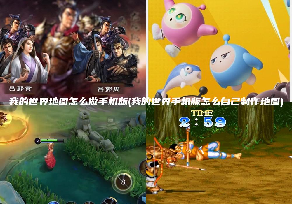 我的世界地图怎么做手机版(我的世界手机版怎么自己制作地图)