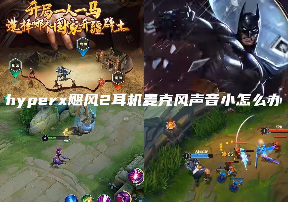 hyperx飓风2耳机麦克风声音小怎么办