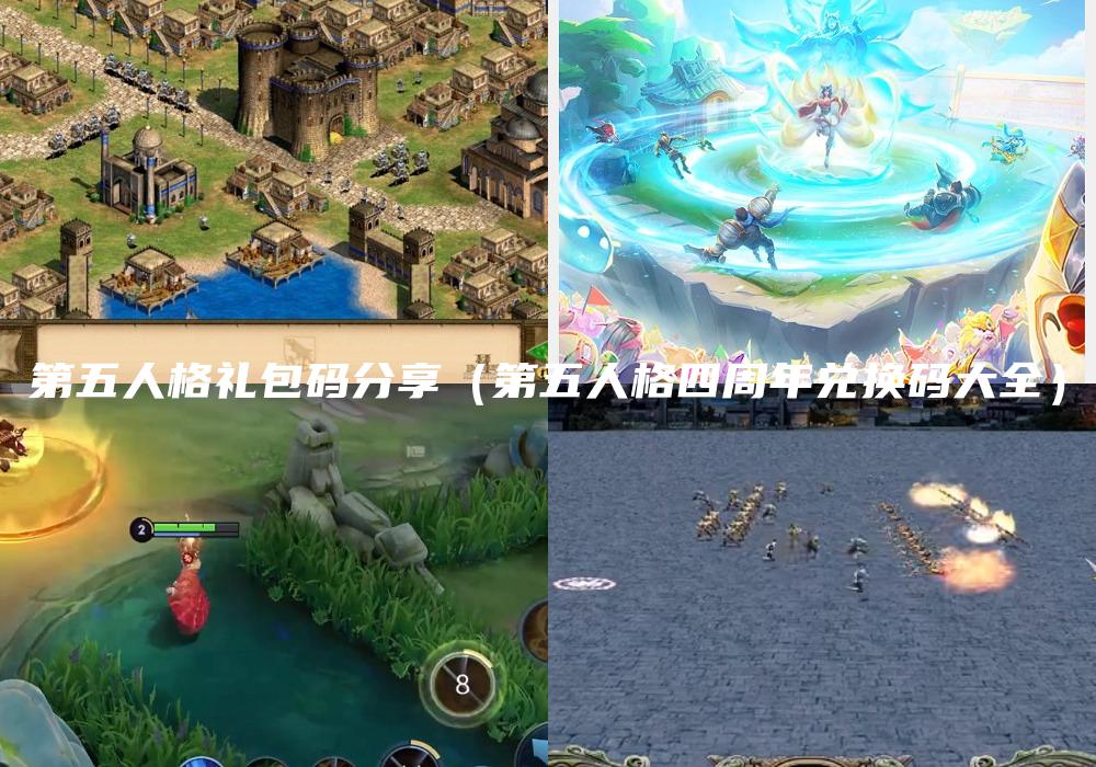 第五人格礼包码分享（第五人格四周年兑换码大全）