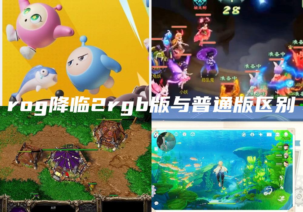 rog降临2rgb版与普通版区别