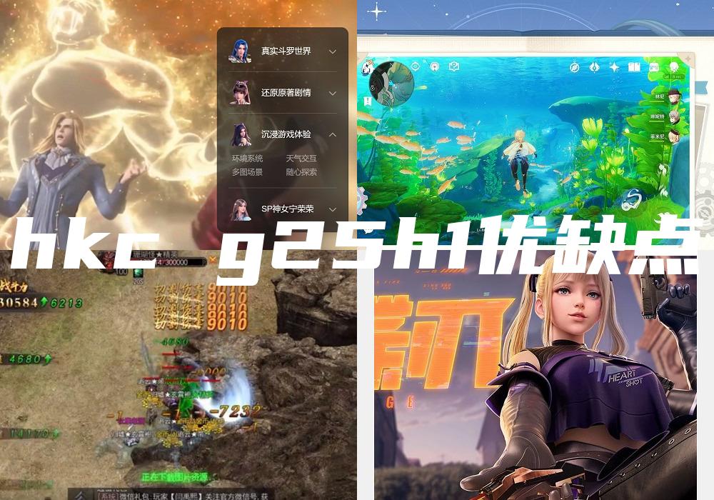 hkc g25h1优缺点