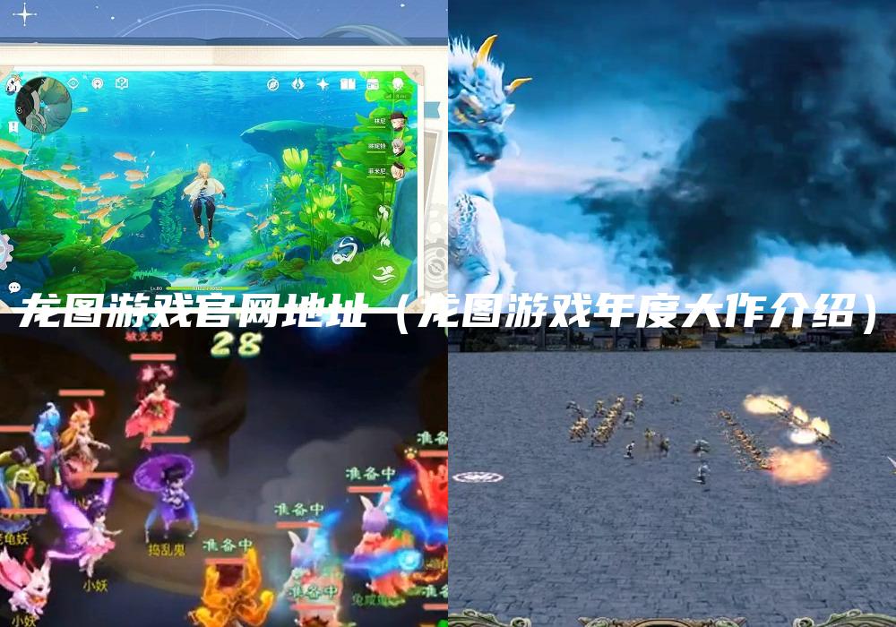 龙图游戏官网地址（龙图游戏年度大作介绍）