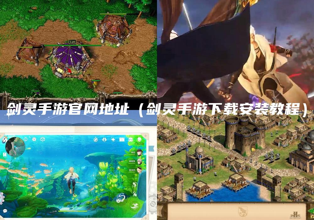 剑灵手游官网地址（剑灵手游下载安装教程）