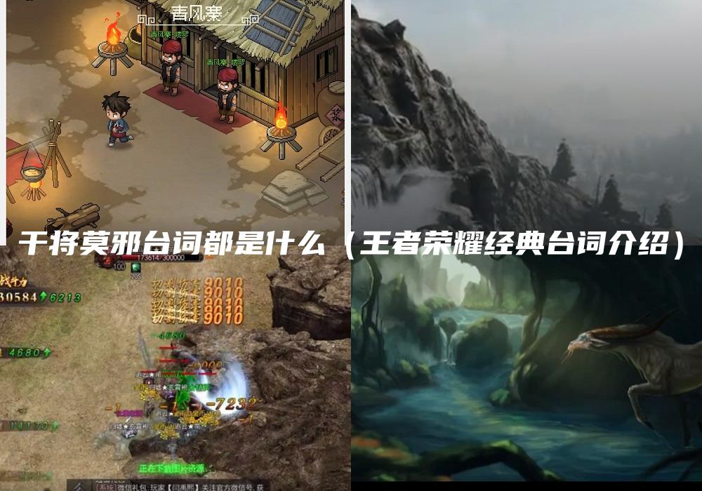干将莫邪台词都是什么（王者荣耀经典台词介绍）
