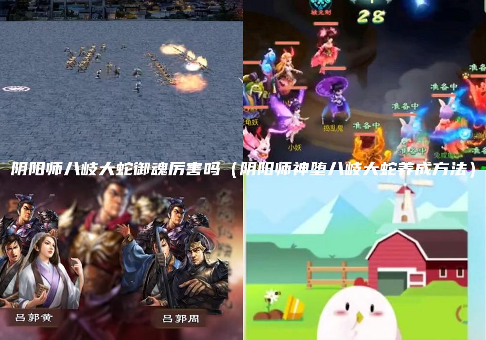 阴阳师八岐大蛇御魂厉害吗（阴阳师神堕八岐大蛇养成方法）