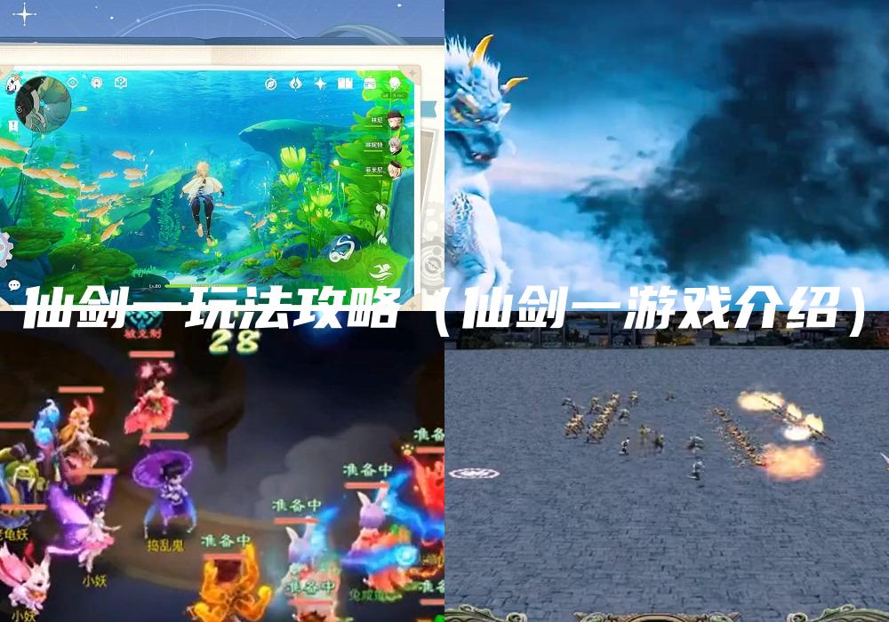 仙剑一玩法攻略（仙剑一游戏介绍）