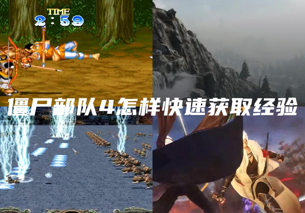 僵尸部队4怎样快速获取经验