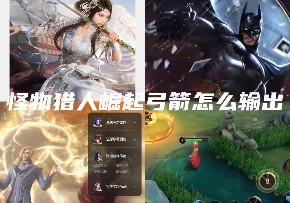 怪物猎人崛起弓箭怎么输出