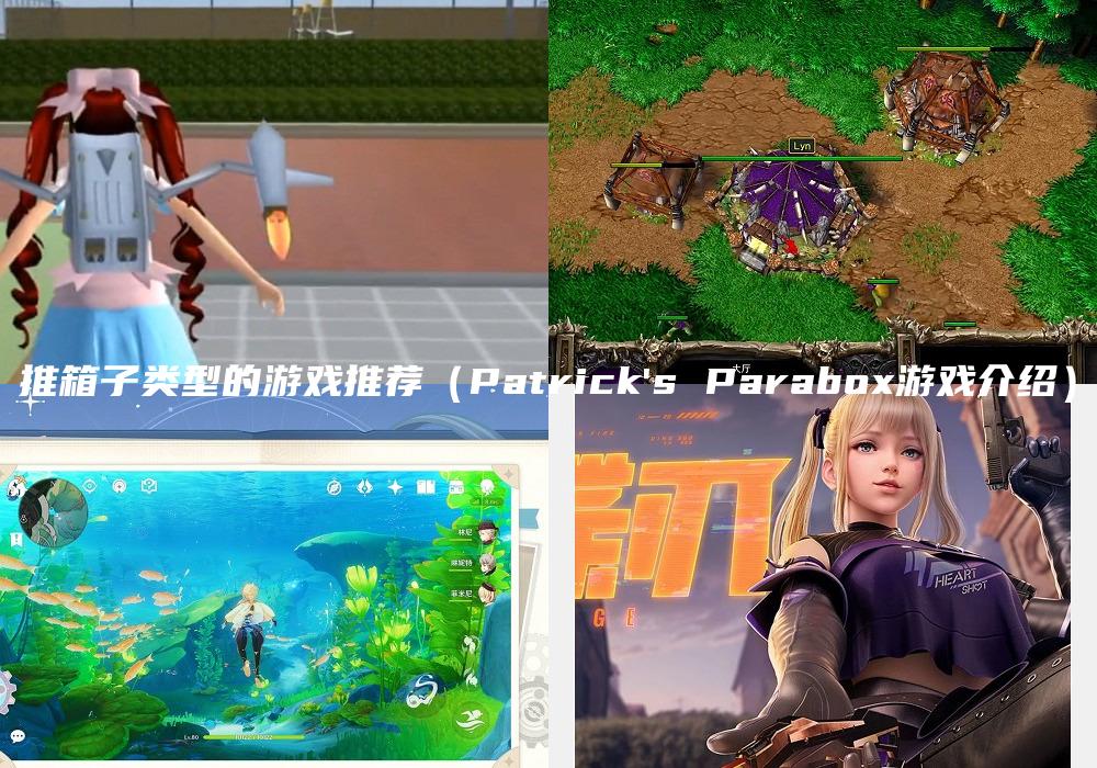 推箱子类型的游戏推荐（Patrick's Parabox游戏介绍）