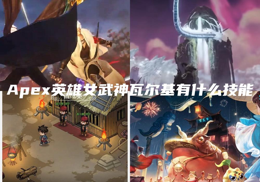 Apex英雄女武神瓦尔基有什么技能