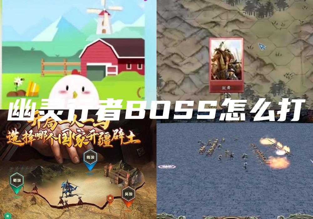幽灵行者BOSS怎么打