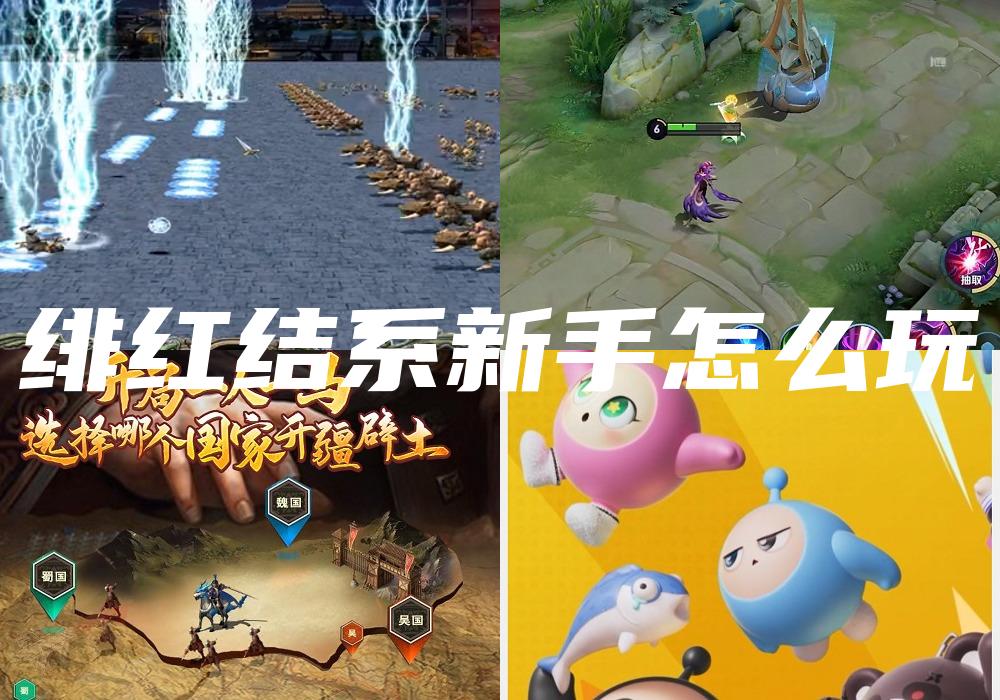 绯红结系新手怎么玩