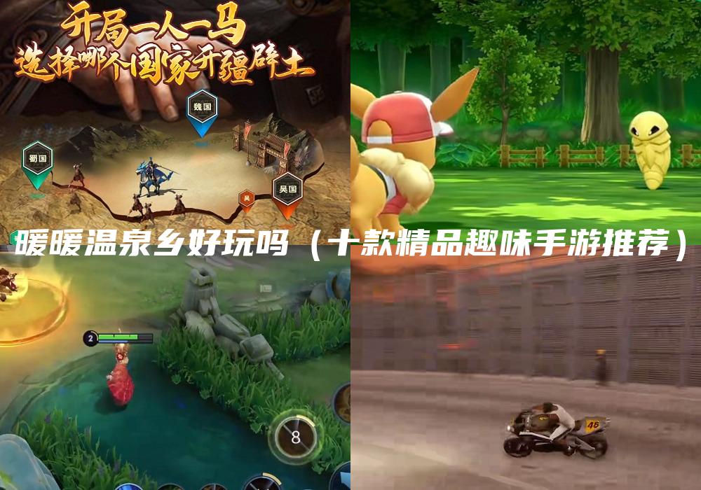 暖暖温泉乡好玩吗（十款精品趣味手游推荐）