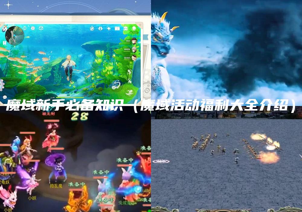 魔域新手必备知识（魔域活动福利大全介绍）