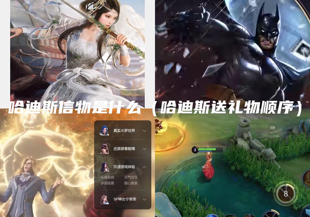 哈迪斯信物是什么（哈迪斯送礼物顺序）