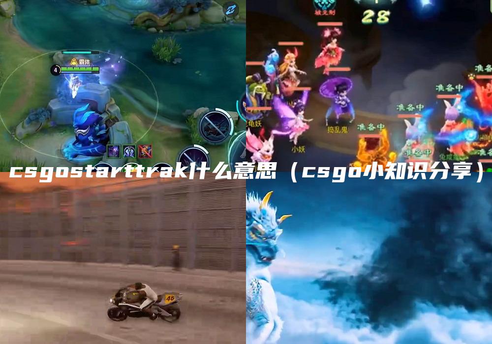 csgostarttrak什么意思（csgo小知识分享）