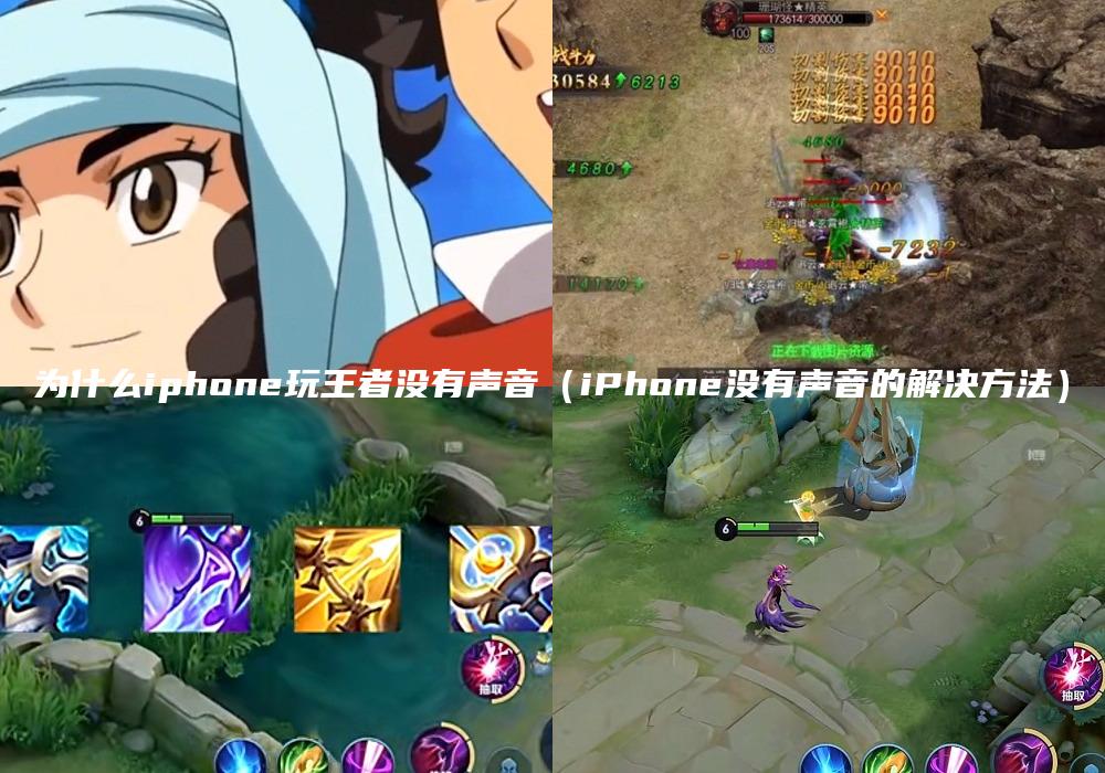 为什么iphone玩王者没有声音（iPhone没有声音的解决方法）