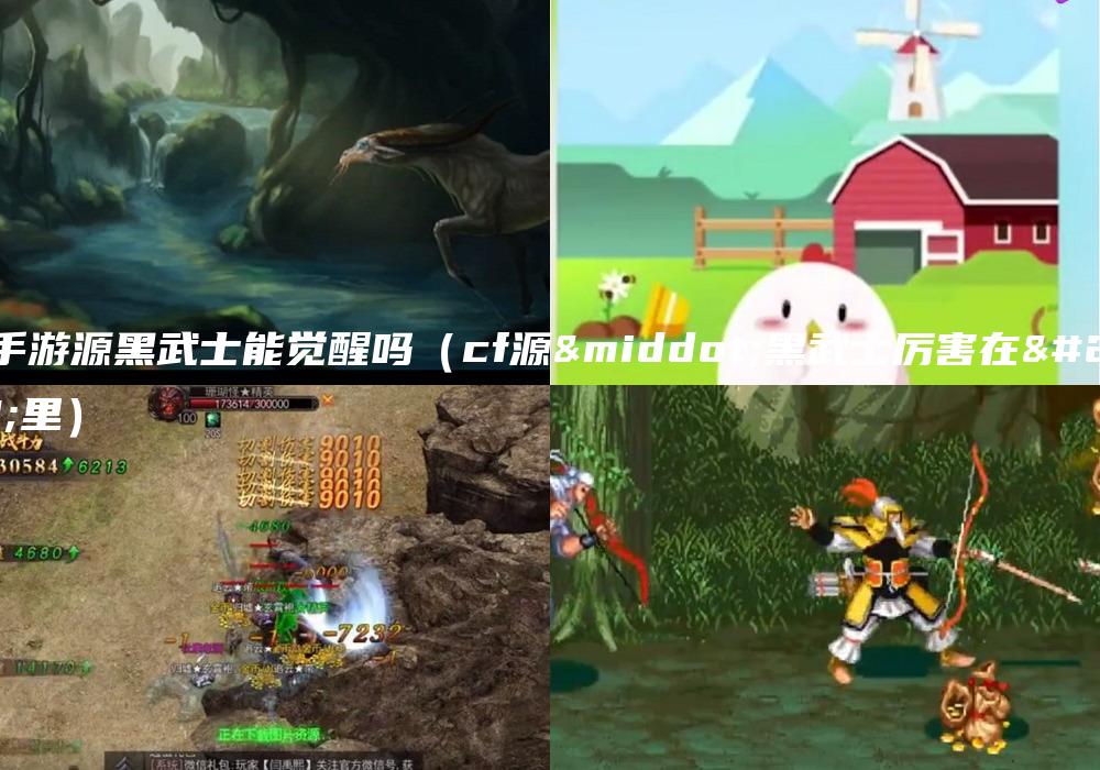 cf手游源黑武士能觉醒吗（cf源·黑武士厉害在哪里）