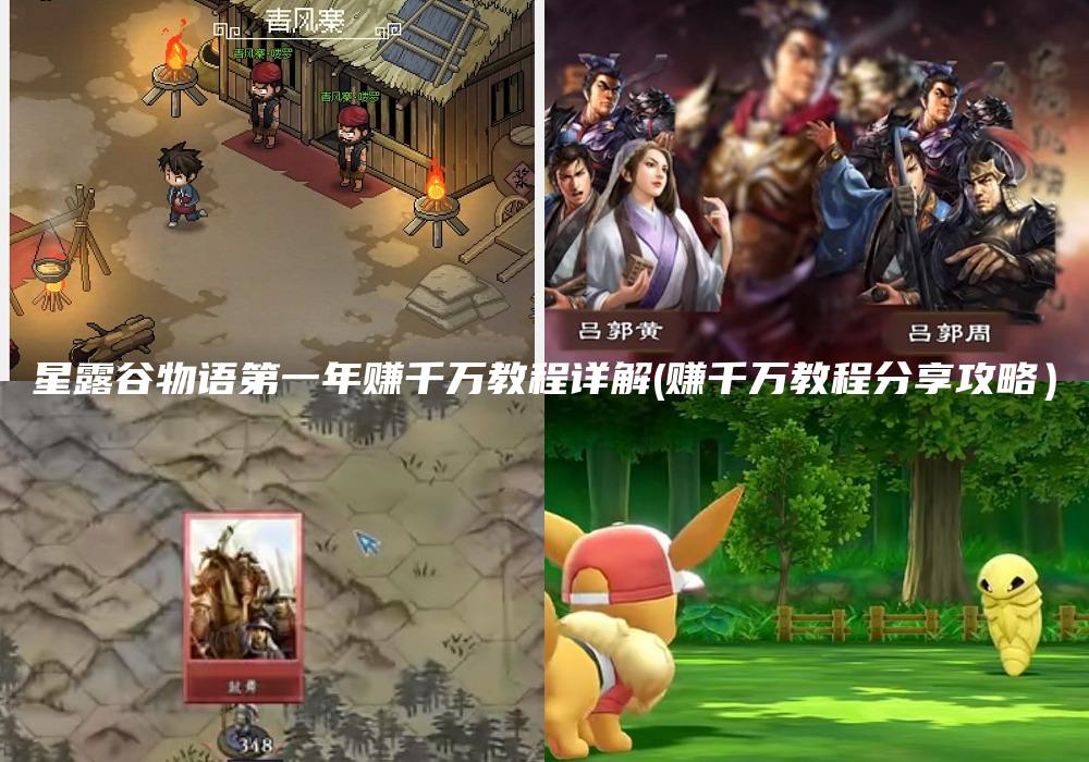 星露谷物语第一年赚千万教程详解(赚千万教程分享攻略）