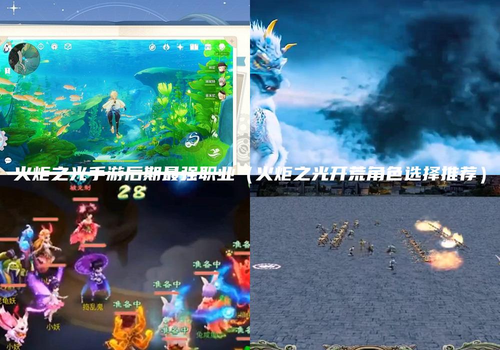 火炬之光手游后期最强职业（火炬之光开荒角色选择推荐）