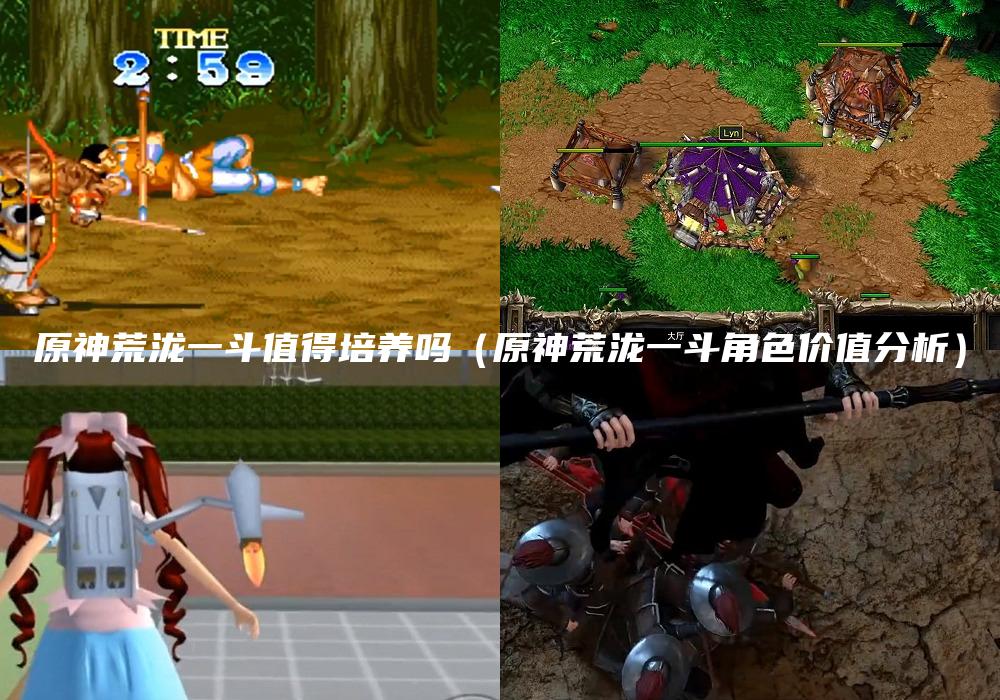原神荒泷一斗值得培养吗（原神荒泷一斗角色价值分析）
