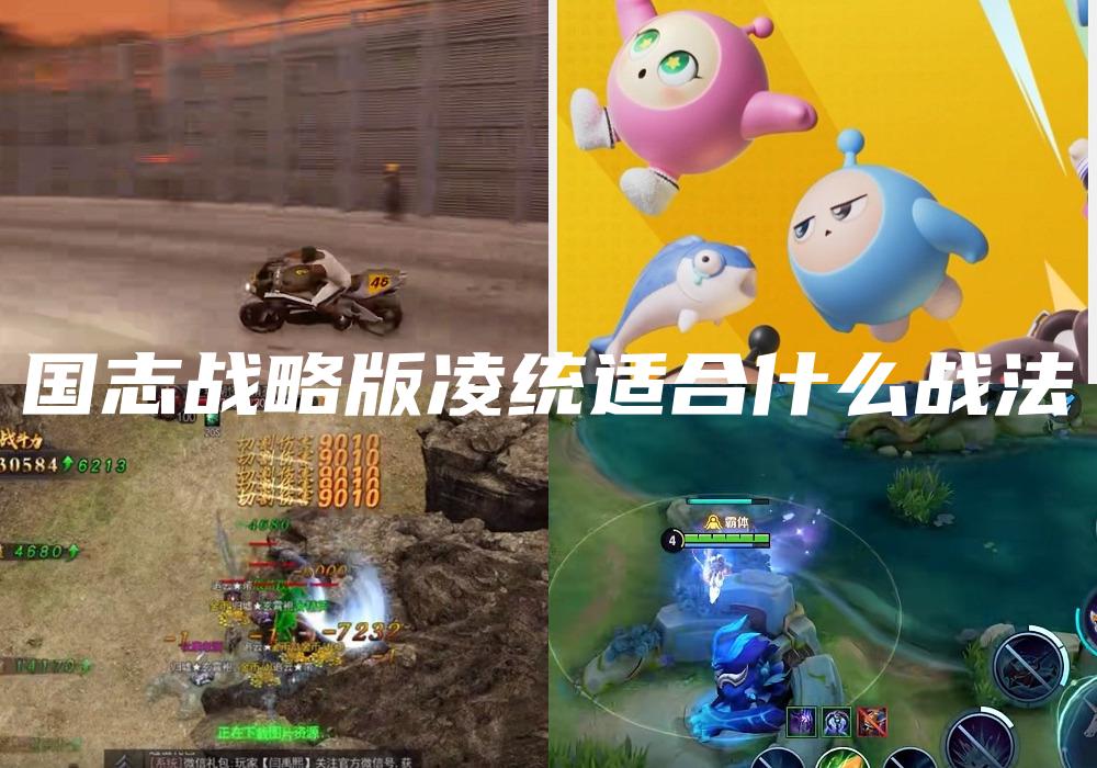 国志战略版凌统适合什么战法