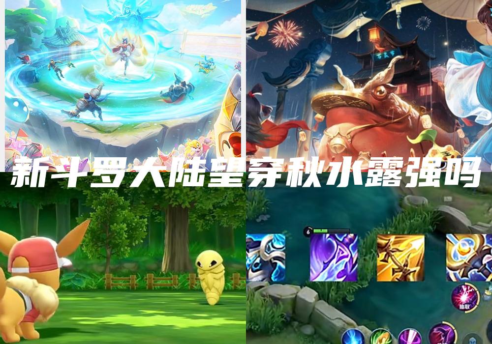 新斗罗大陆望穿秋水露强吗