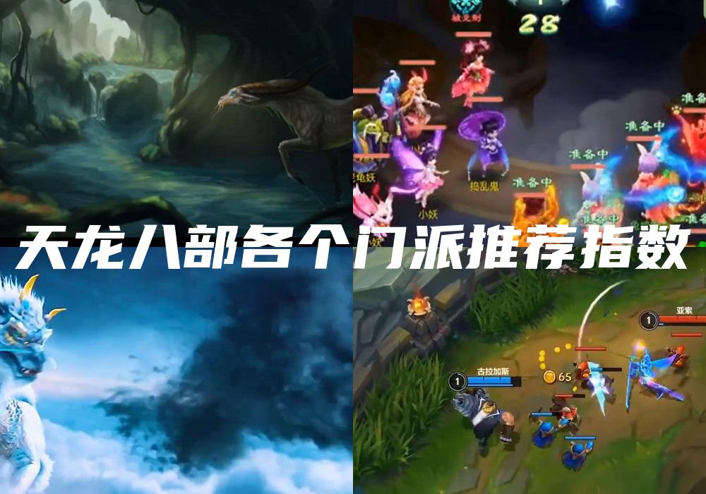 天龙八部各个门派推荐指数