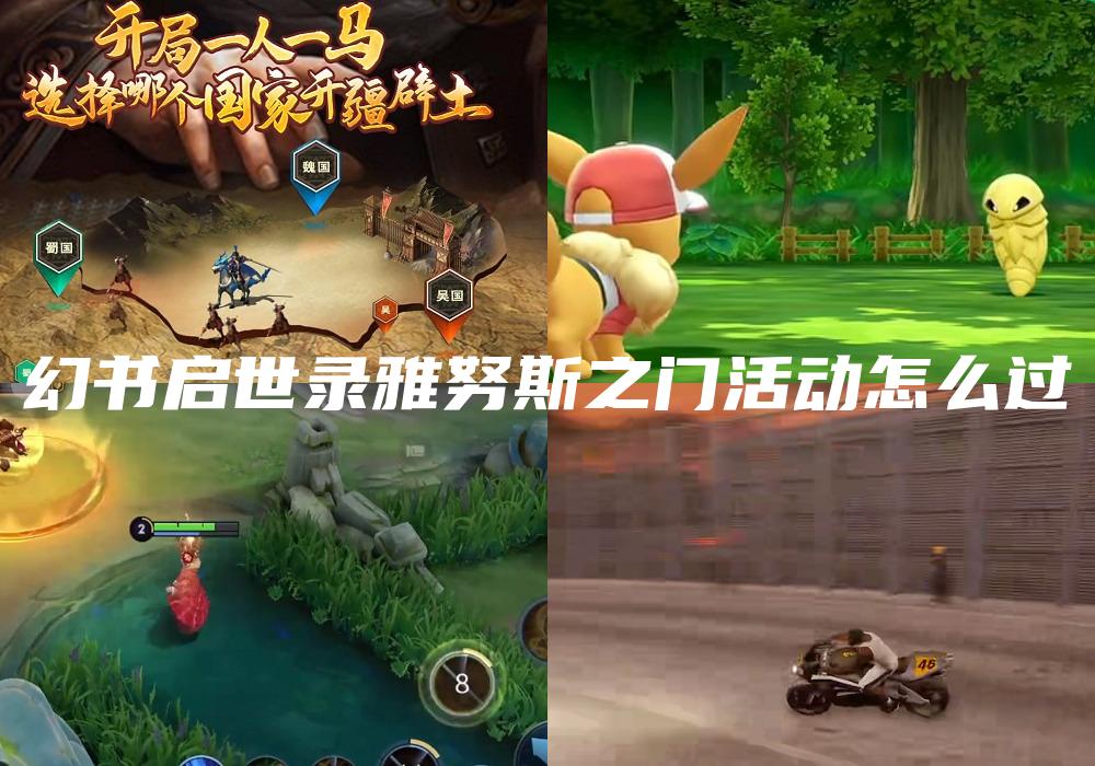 幻书启世录雅努斯之门活动怎么过