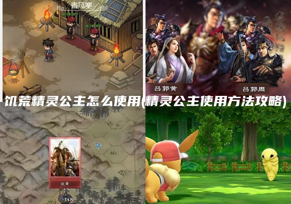 饥荒精灵公主怎么使用(精灵公主使用方法攻略)