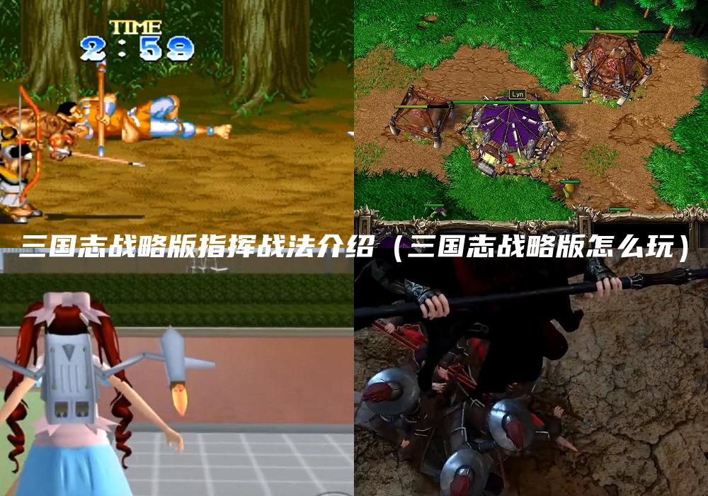 三国志战略版指挥战法介绍（三国志战略版怎么玩）