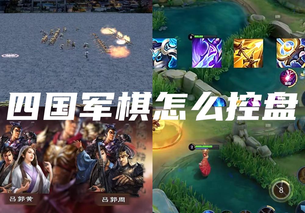 四国军棋怎么控盘
