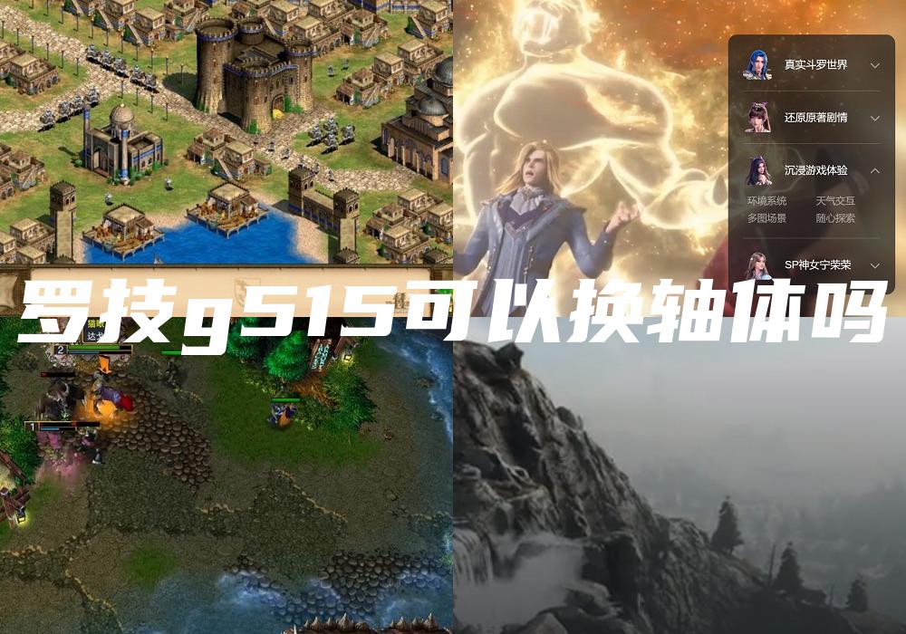 罗技g515可以换轴体吗