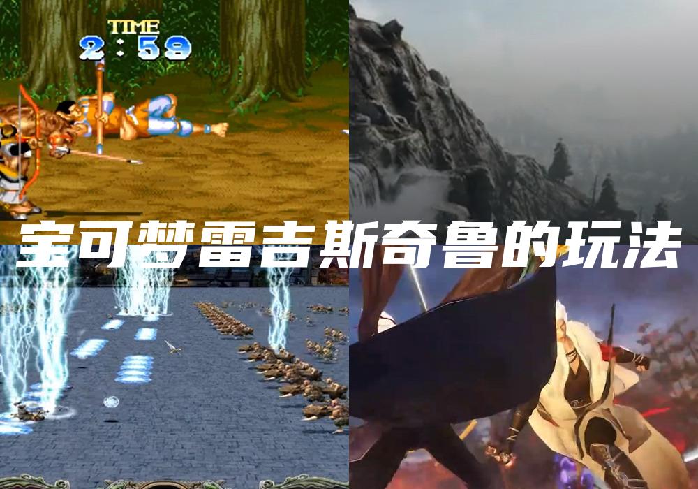 宝可梦雷吉斯奇鲁的玩法