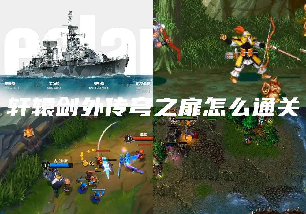 轩辕剑外传穹之扉怎么通关