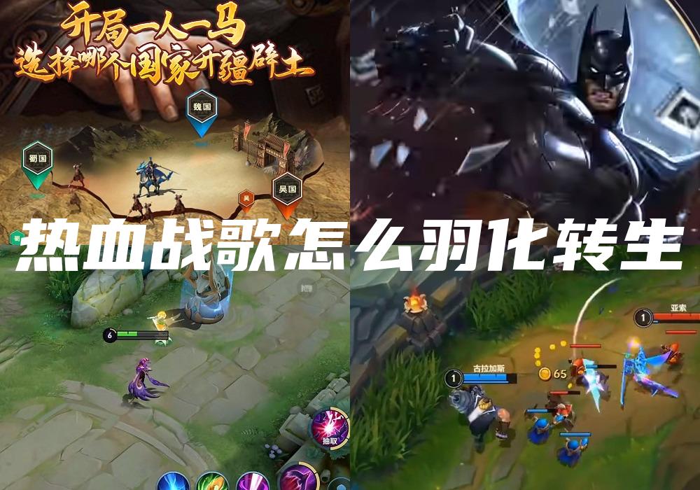 热血战歌怎么羽化转生